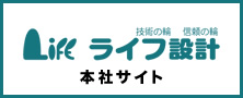 ライフ設計事務所 本社サイトへ